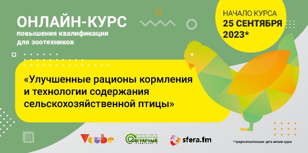 В августе стартует новый онлайн курс «Улучшенные рационы кормления и технологии содержания сельскохозяйственной птицы».