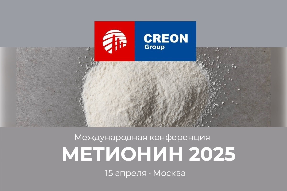 Метионин-2025, конференция | Москва, Крокус Экспо