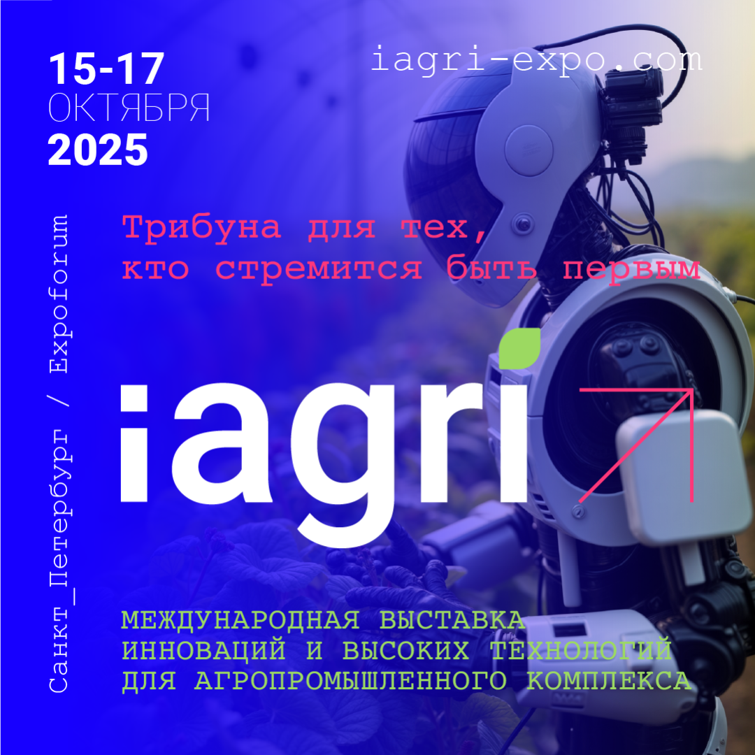 iAGRI 2025 - международная выставка инноваций и высоких технологий для АПК