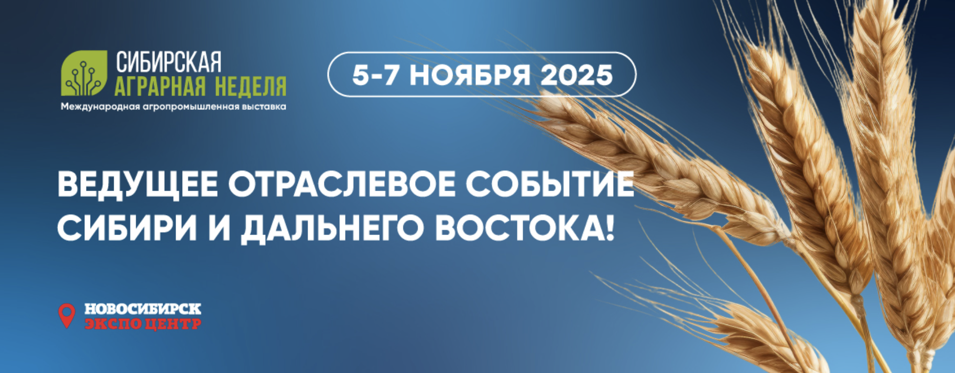 Сибирская аграрная неделя 2025 - международная агропромышленная выставка