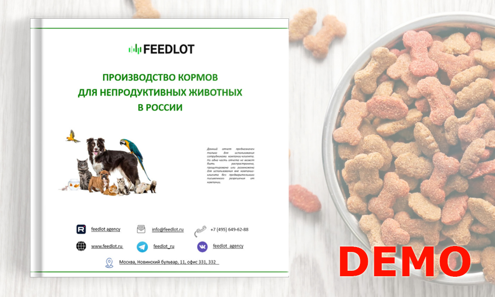 Производство кормов для непродуктивных животных в мае 2025 года (ДЕМО)