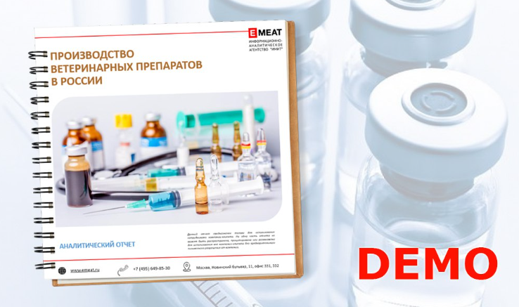 Производство ветеринарных препаратов в России