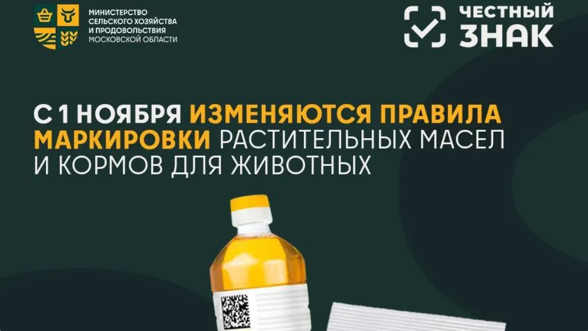 Обязательная маркировка масел и кормов для животных стартует с 1 ноября