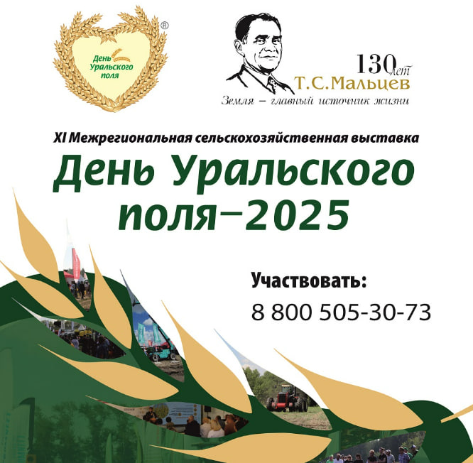 День Уральского поля - 2025
