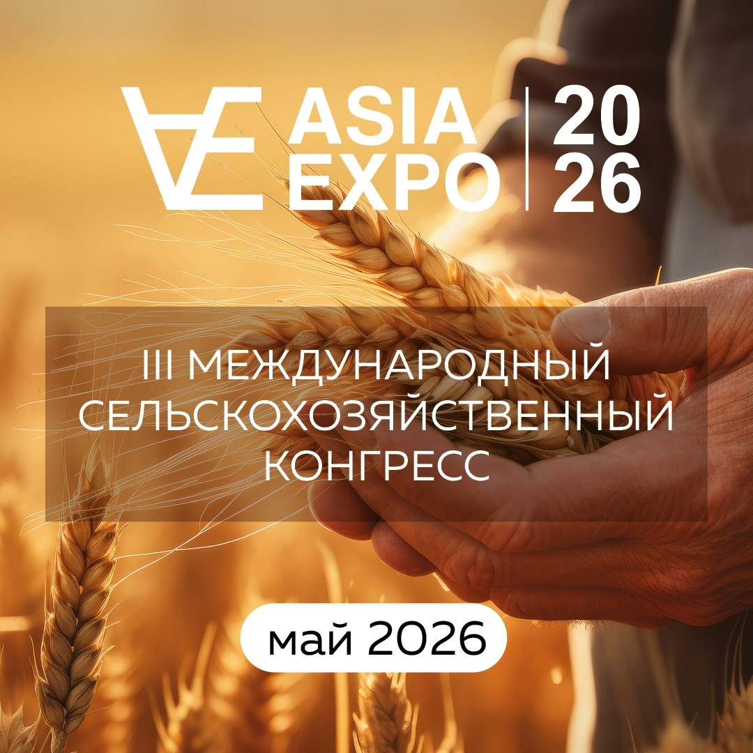III МЕЖДУНАРОДНЫЙ СЕЛЬСКОХОЗЯЙСТВЕННЫЙ КОНГРЕСС И ВЫСТАВКА ASIAEXPO 2026