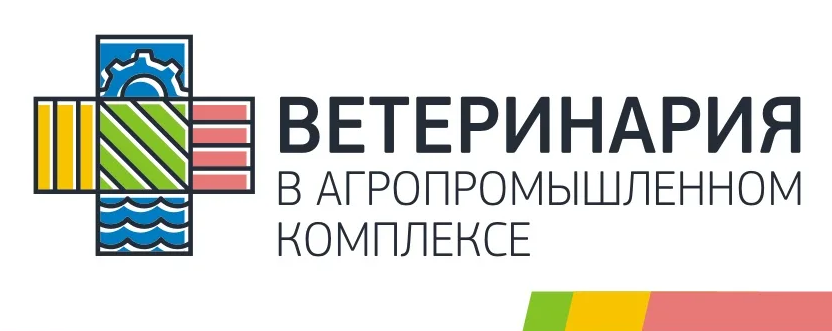 XV Международная научно-практическая конференция «Ветеринария в АПК — 2026»