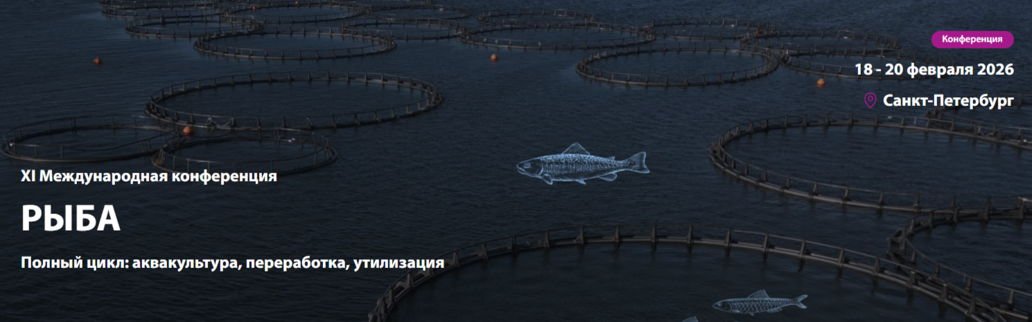 XI Международная конференция РЫБА