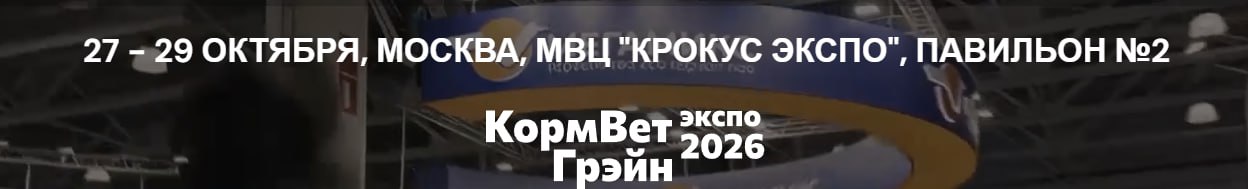 КормВетГрэйн Экспо 2026