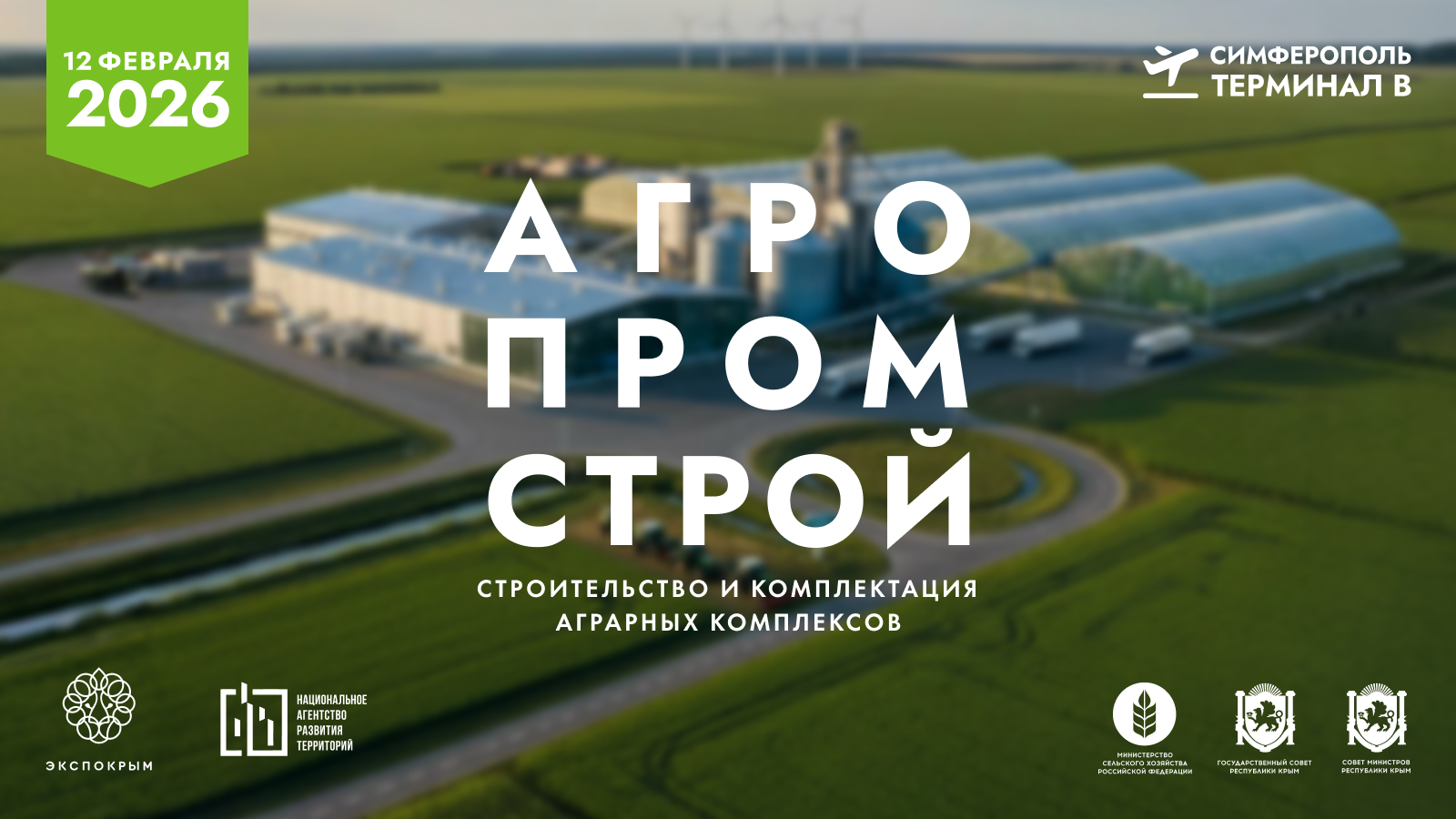 АгроПромСтрой 2026: Проектирование, строительство и комплектация объектов агропромышленной инфраструктуры