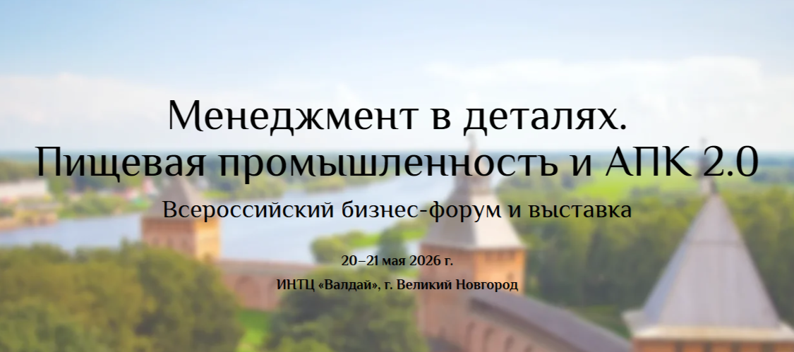 Менеджмент в деталях. Пищевая промышленность и АПК 2.0