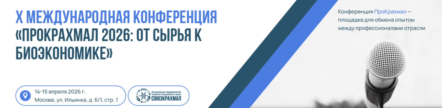 ПроКрахмал 2026: от сырья к биоэкономике