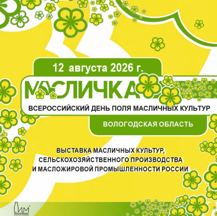 Всероссийский День поля масличных культур МАСЛИЧКА 2026