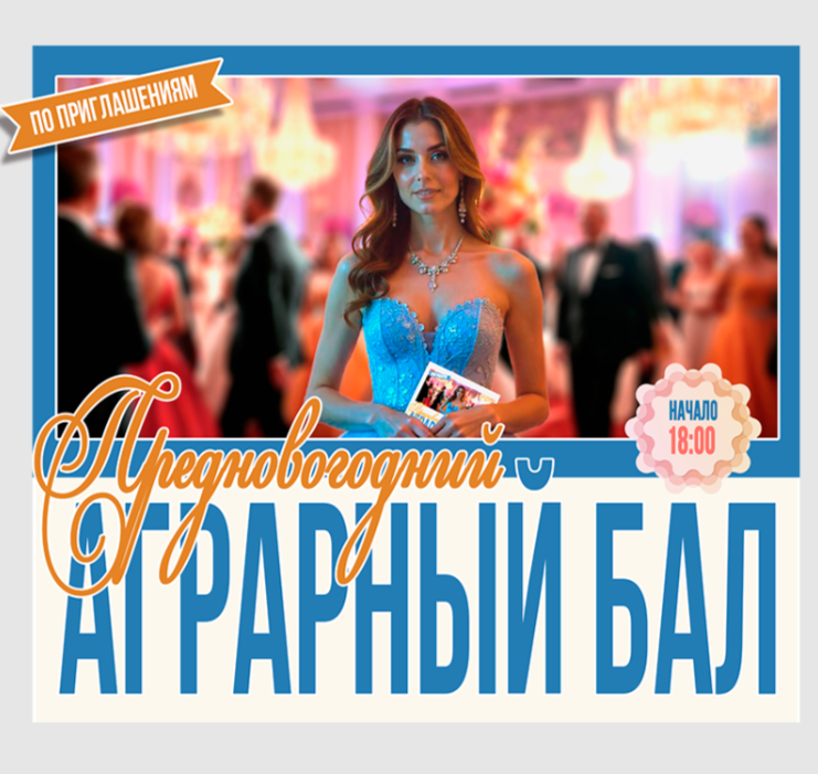 Аграрный бал