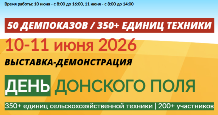 ВЫСТАВКА-ДЕМОНСТРАЦИЯ День Донского поля