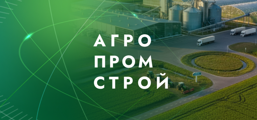 АгроПромСтрой 2026