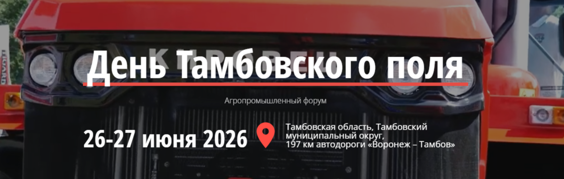 ВЫСТАВКА-ДЕМОНСТРАЦИЯ День Тамбовского поля