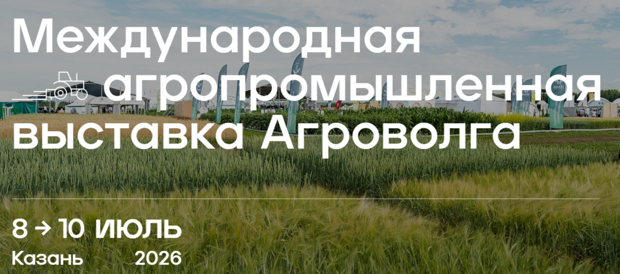 Международная агропромышленная выставка Агроволга