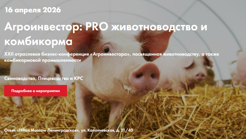 Агроинвестор: PRO животноводство и комбикорма