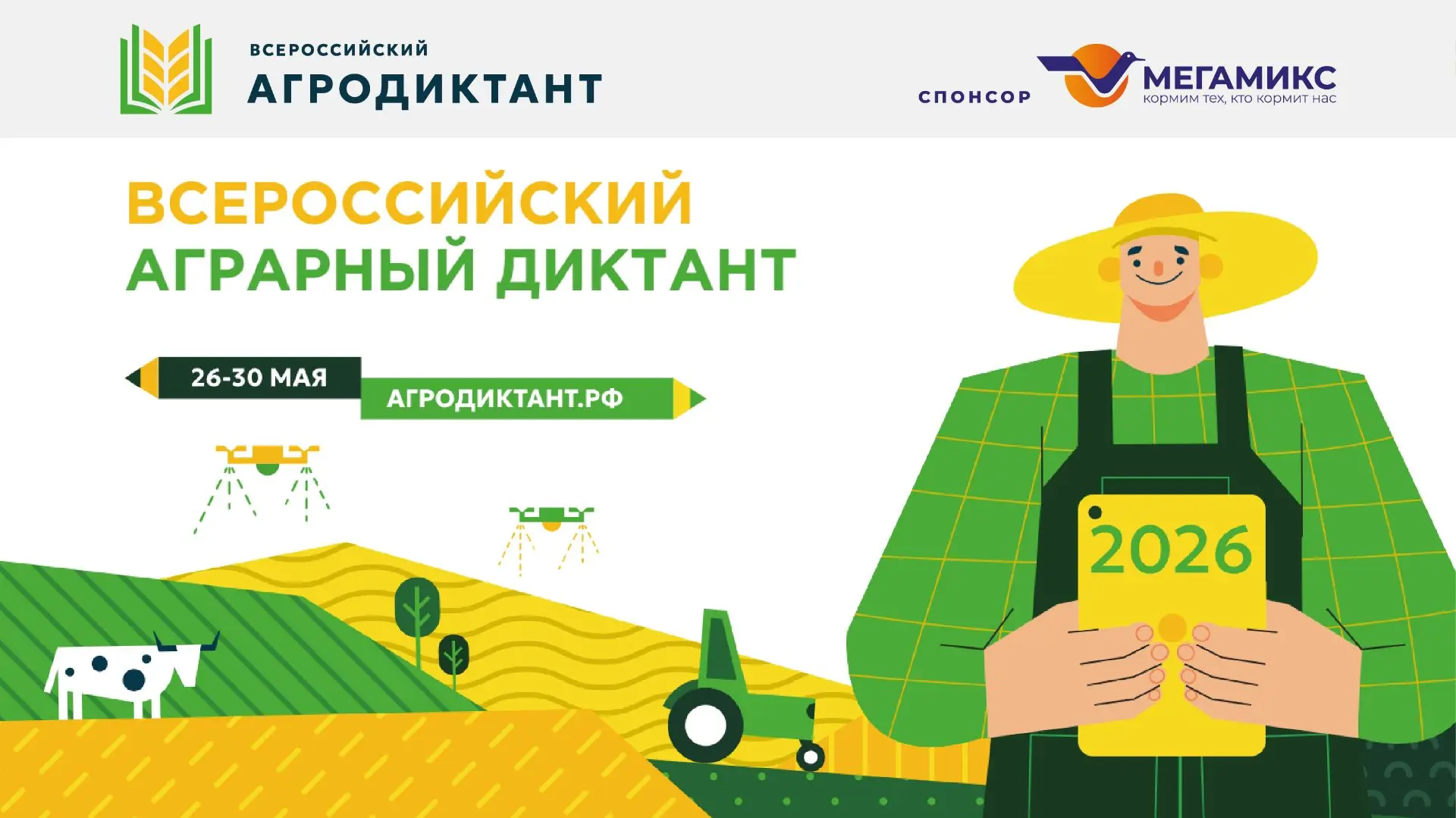 МЕГАМИКС стал партнёром Всероссийского агродиктанта