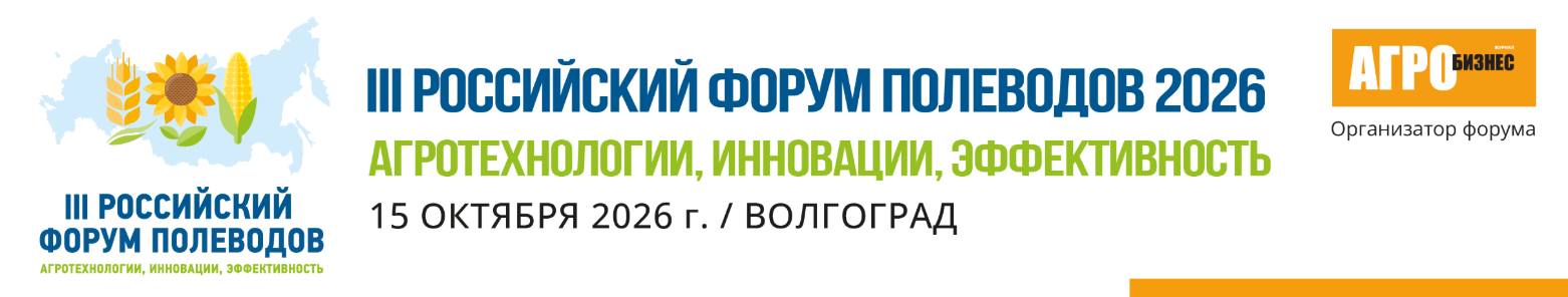 III Российский форум Полеводов - 2026
