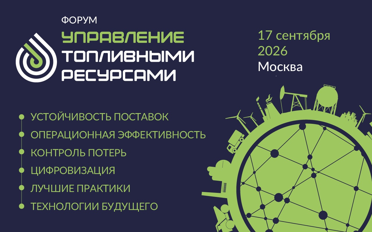 В Москве впервые состоится межотраслевая конференция по управлению топливными ресурсами предприятий