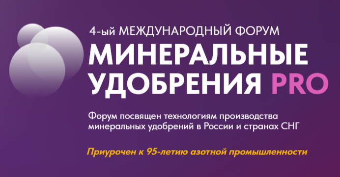 4-ый МЕЖДУНАРОДНЫЙ ФОРУММИНЕРАЛЬНЫЕ УДОБРЕНИЯ PRO