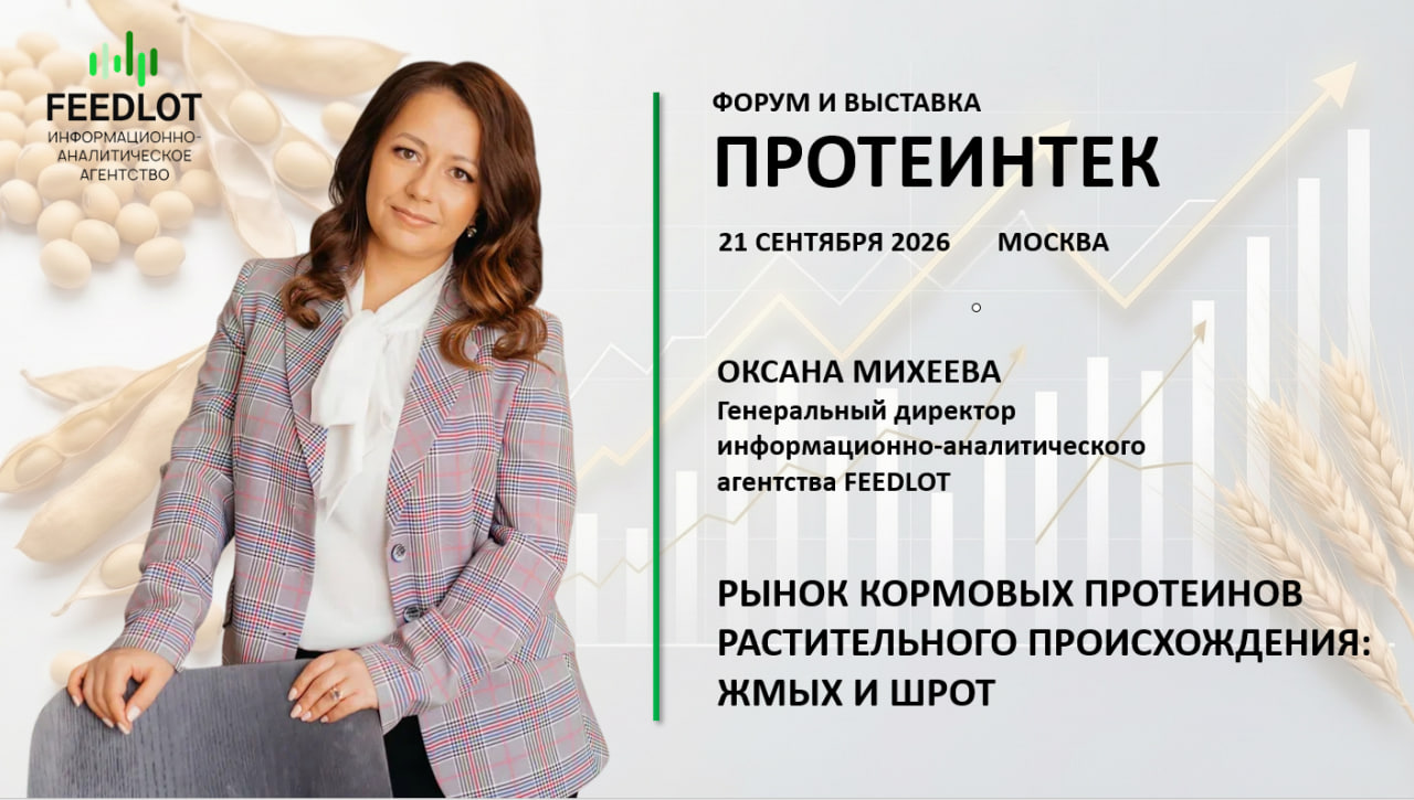 Рынок растительных шротов в новой конфигурации: Оксана Михеева на «ПротеинТек-2026»