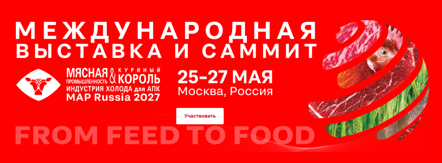 Мясная промышленность. Куриный Король. Индустрия холода для АПК / MAP Russia 2027