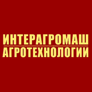 ВЫСТАВКИ «ИНТЕРАГРОМАШ» и «АГРОТЕХНОЛОГИИ» 2027