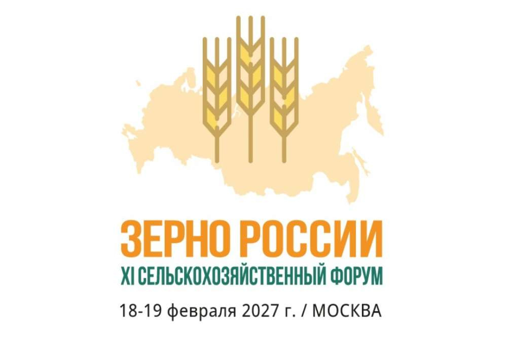 XI СЕЛЬСКОХОЗЯЙСТВЕННЫЙ ФОРУМ «ЗЕРНО РОССИИ - 2027»