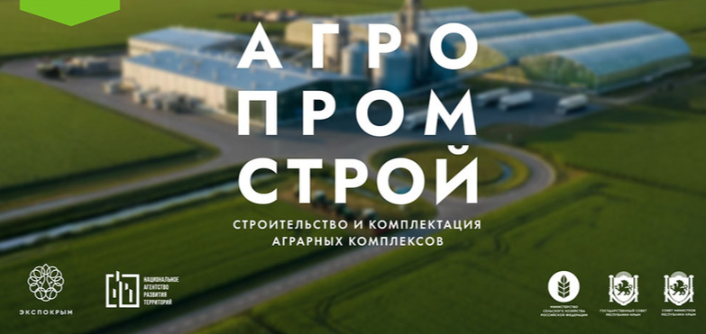 АгроПромСтрой 2027