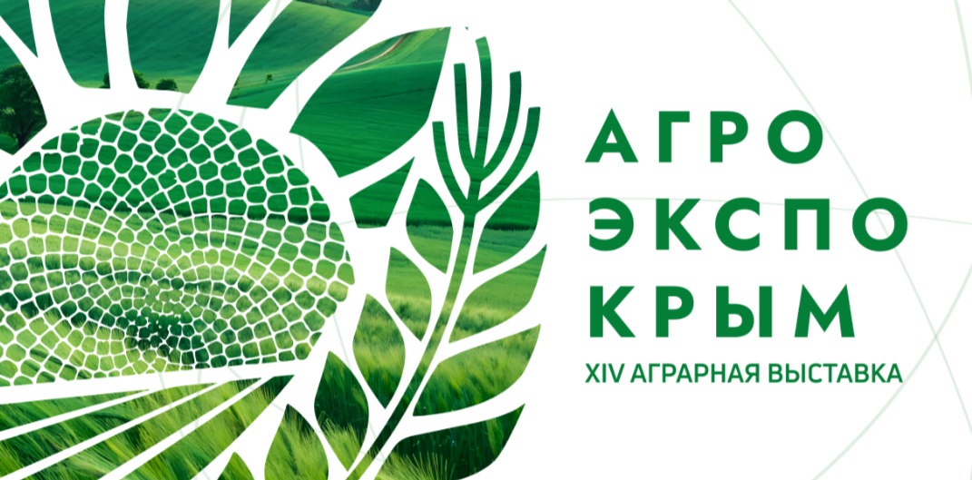 XV Юбилейная аграрная выставка АгроЭкспоКрым 2027
