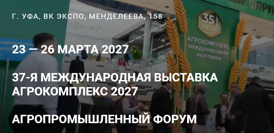37-Я МЕЖДУНАРОДНАЯ ВЫСТАВКА АГРОКОМПЛЕКС 2027