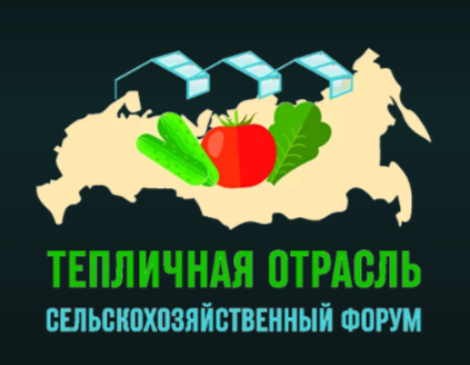 VIII Сельскохозяйственный форум «Тепличная отрасль – 2027»