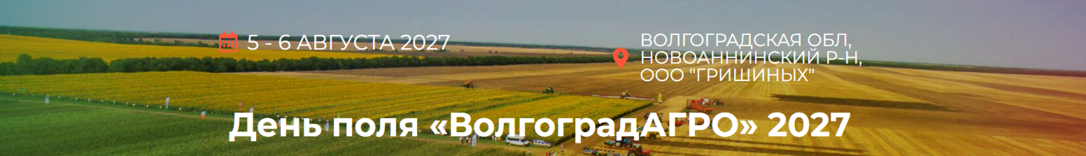 День поля «ВолгоградАГРО» 2027