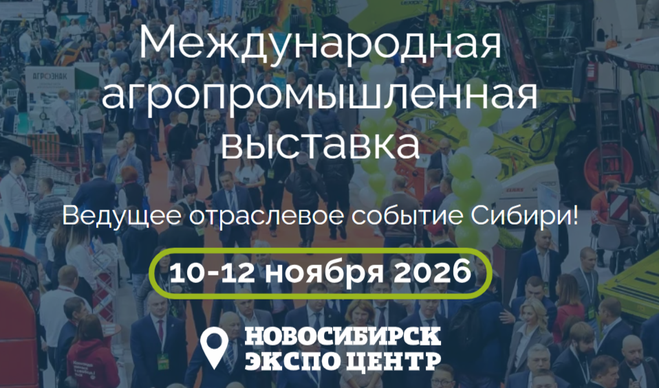 Сибирская аграрная неделя 2026