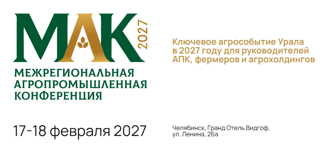 Межрегиональная агропромышленная конференция МАК-2027