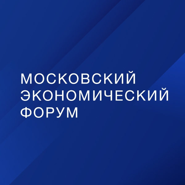XI Московский экономический форум