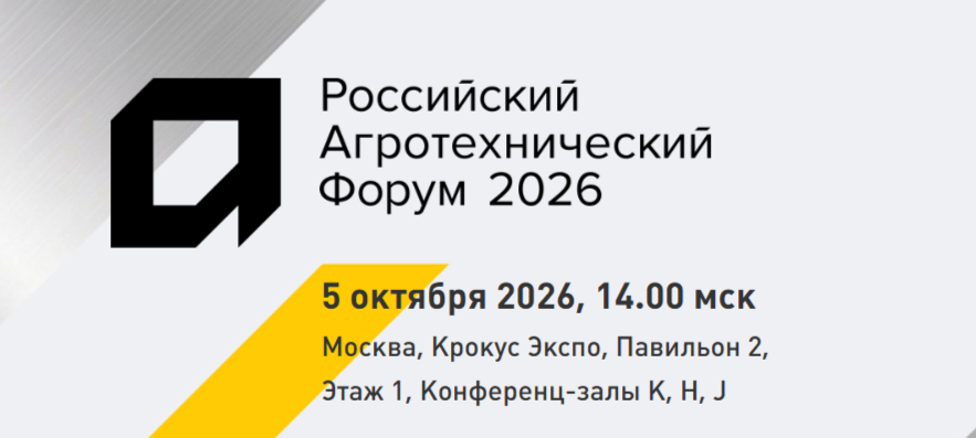 Российский агротехнический форум РАФ-2026