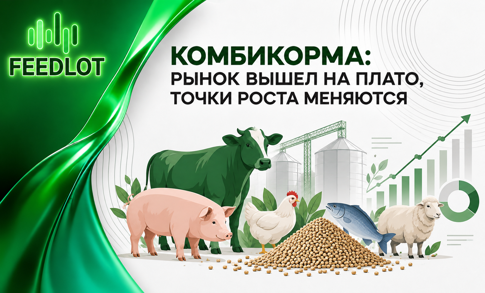 КОМБИКОРМА: РЫНОК ВЫШЕЛ НА ПЛАТО, ТОЧКИ РОСТА МЕНЯЮТСЯ