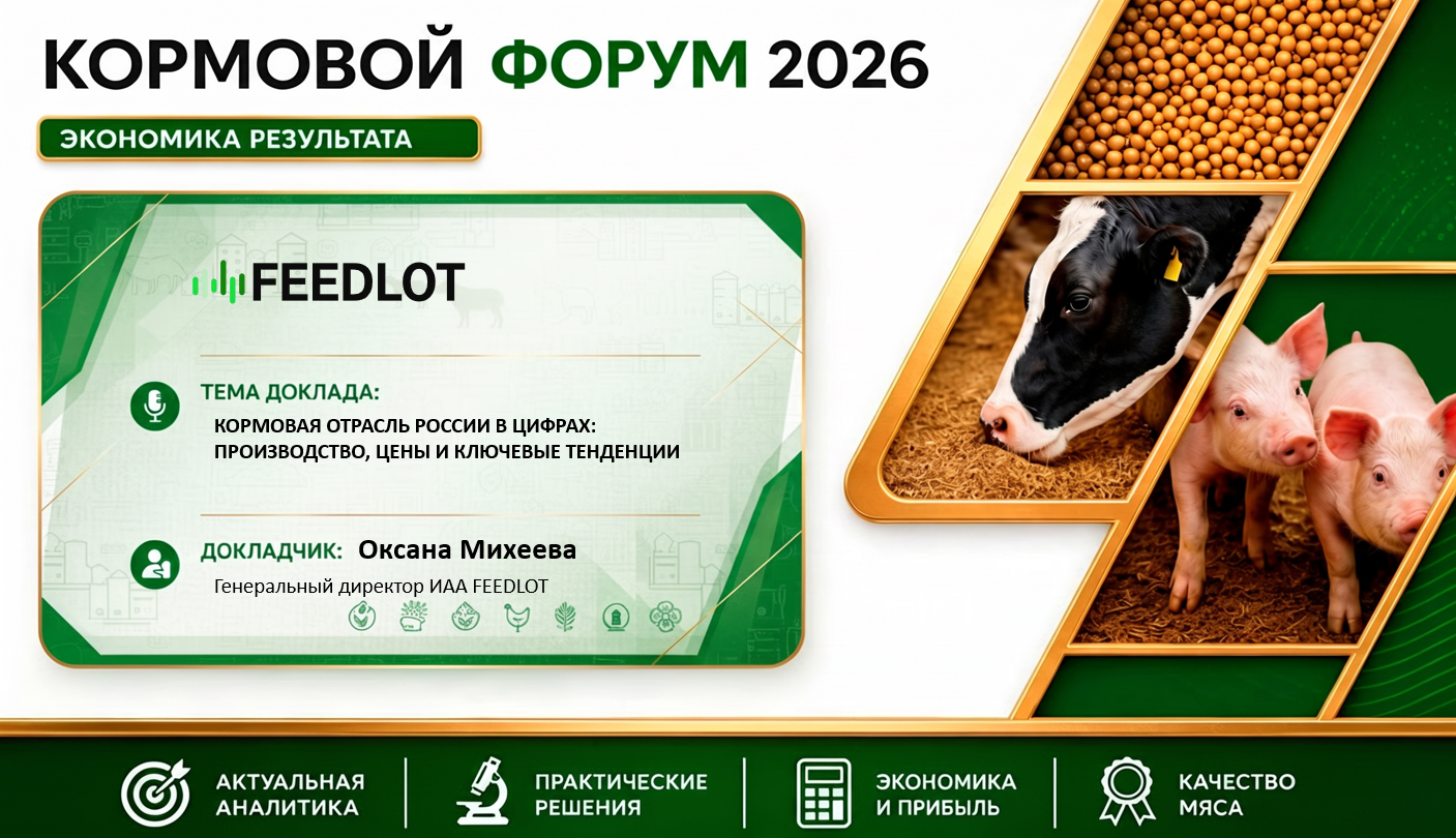 КОРМОВОЙ ФОРУМ 2026: ЭКОНОМИКА РЕЗУЛЬТАТА