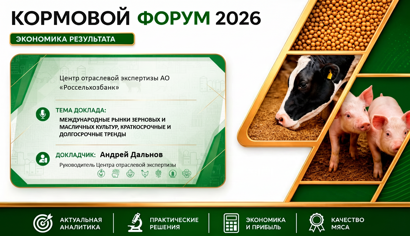 КОРМОВОЙ ФОРУМ 2026. ЭКОНОМИКА РЕЗУЛЬТАТА