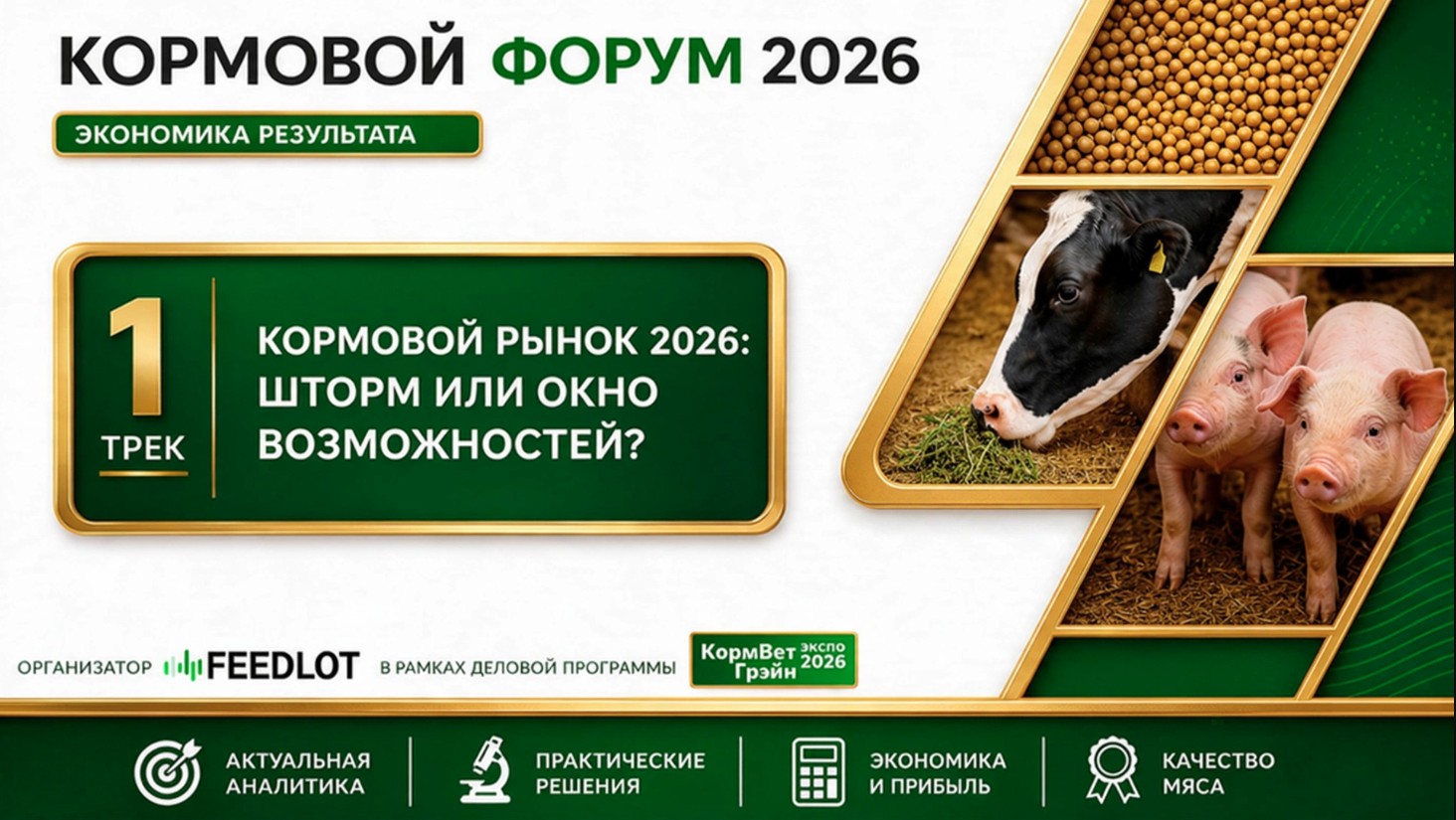 КОРМОВОЙ ФОРУМ 2026: ЭКОНОМИКА РЕЗУЛЬТАТА. ТРЕК 1. КОРМОВОЙ РЫНОК 2026: ШТОРМ ИЛИ ОКНО ВОЗМОЖНОСТЕЙ?