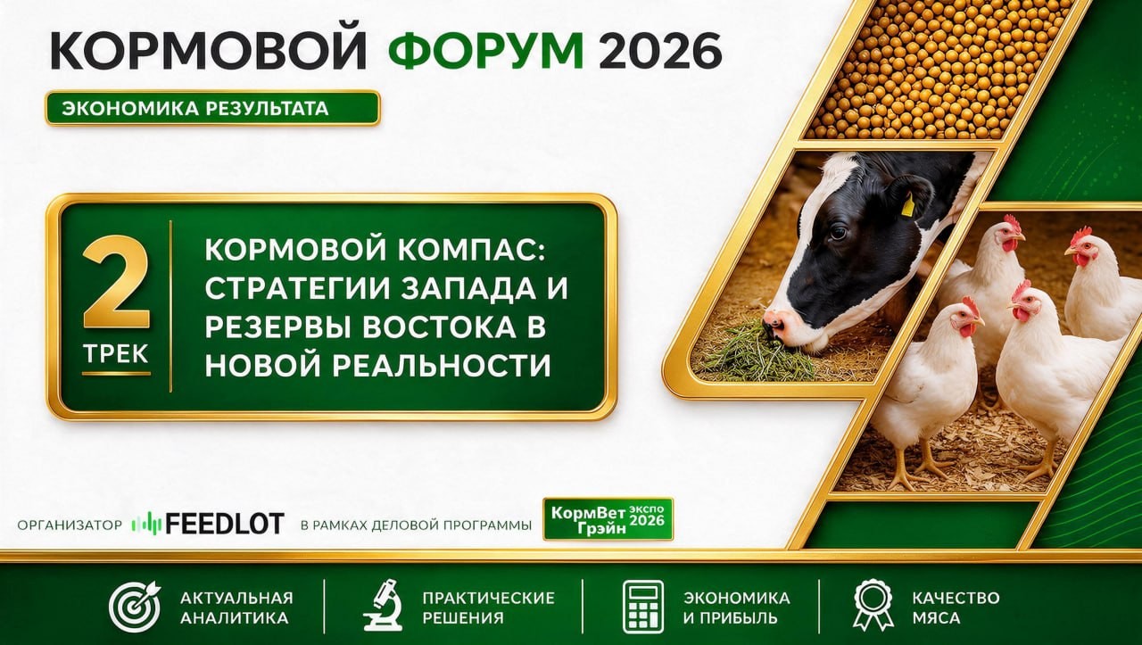 КОРМОВОЙ ФОРУМ 2026: ЭКОНОМИКА РЕЗУЛЬТАТА. ТРЕК 2