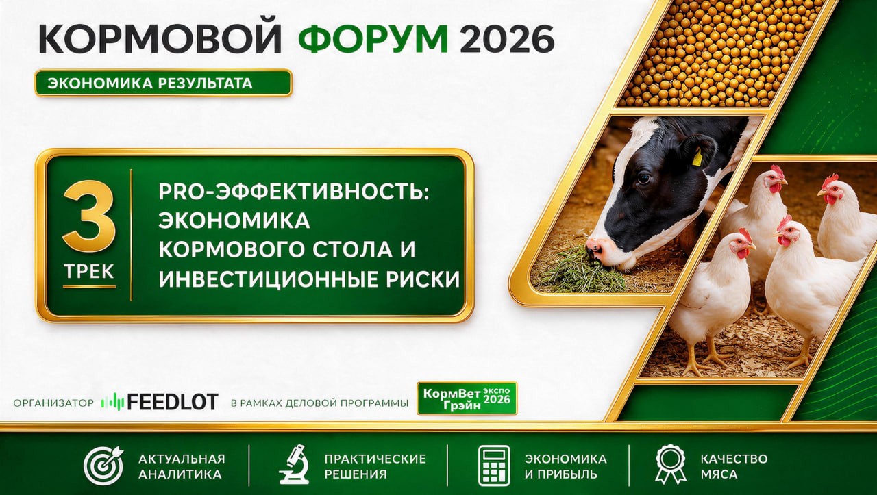 КОРМОВОЙ ФОРУМ 2026: ЭКОНОМИКА РЕЗУЛЬТАТА. ТРЕК 3