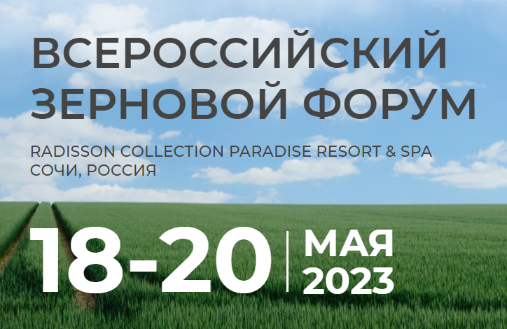 Зерновой форум 2023