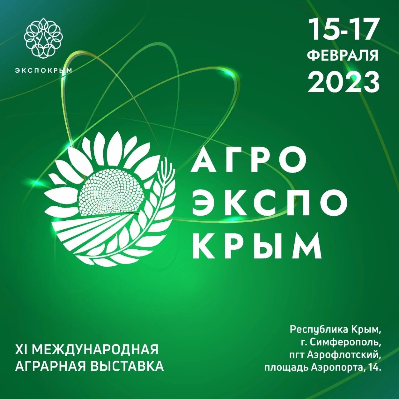 АгроЭкспоКрым 2023