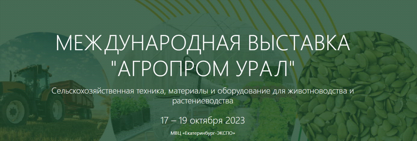 АгроПромУрал 2023