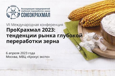 ПроКрахмал 2023